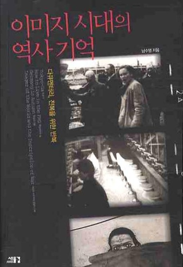 이미지 시대의 역사 기억 [예술]